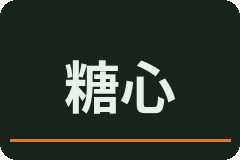糖心